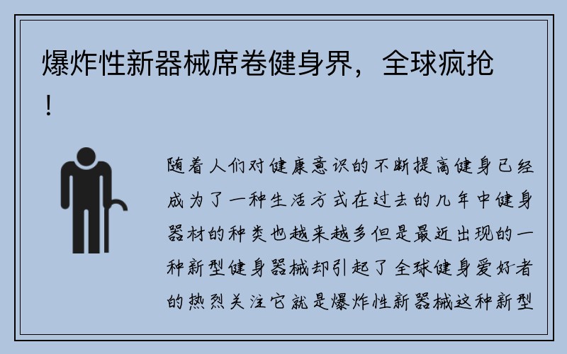 爆炸性新器械席卷健身界，全球疯抢！