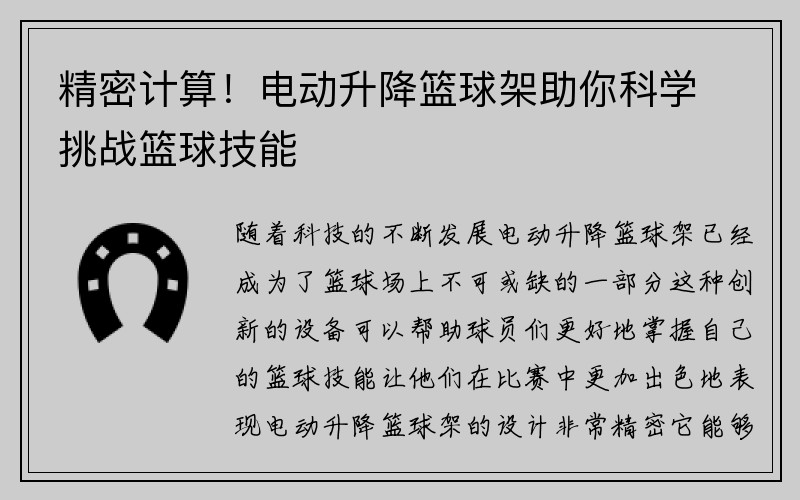 精密计算！电动升降篮球架助你科学挑战篮球技能