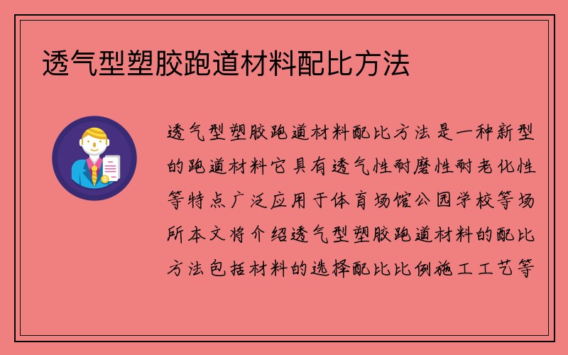 透气型塑胶跑道材料配比方法