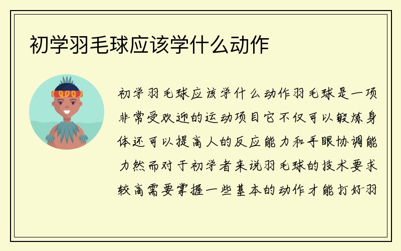 初学羽毛球应该学什么动作