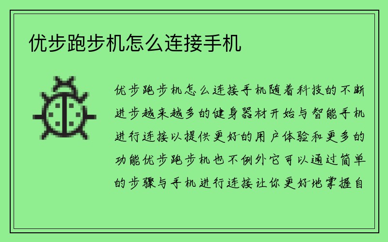 优步跑步机怎么连接手机