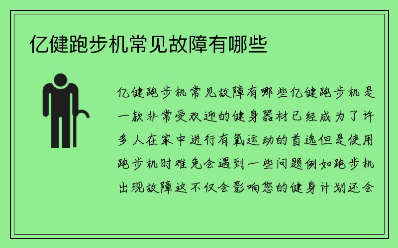 亿健跑步机常见故障有哪些