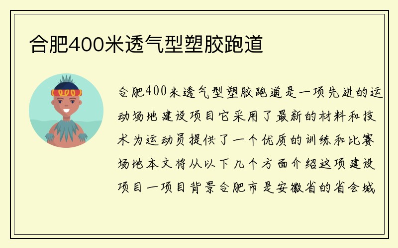 合肥400米透气型塑胶跑道