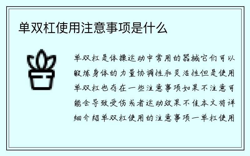 单双杠使用注意事项是什么