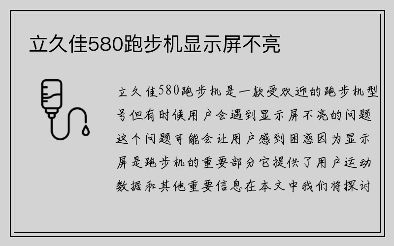 立久佳580跑步机显示屏不亮