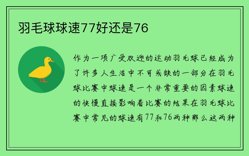 羽毛球球速77好还是76