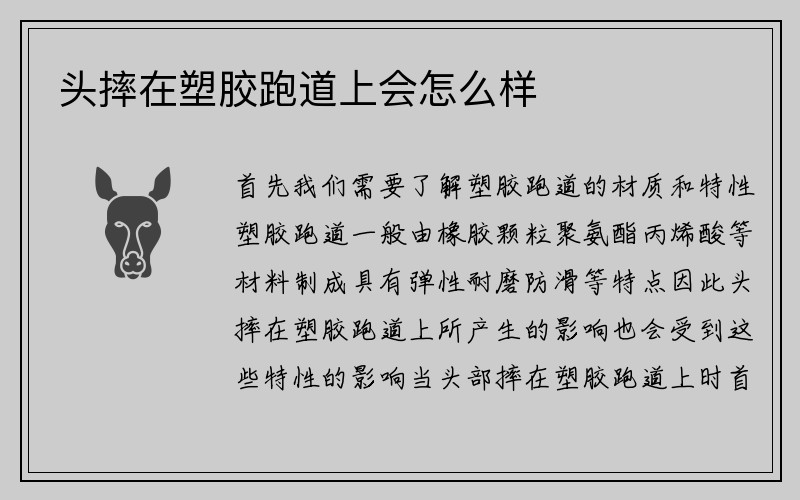 头摔在塑胶跑道上会怎么样