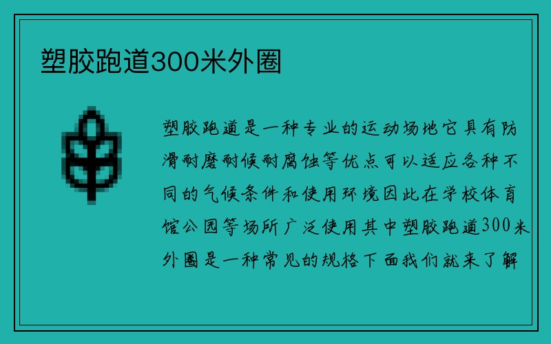 塑胶跑道300米外圈