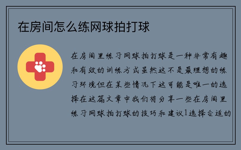 在房间怎么练网球拍打球