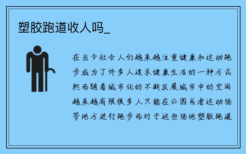 塑胶跑道收人吗_