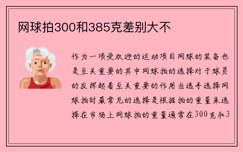 网球拍300和385克差别大不