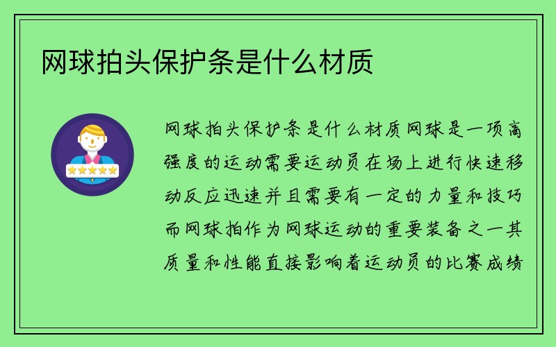 网球拍头保护条是什么材质