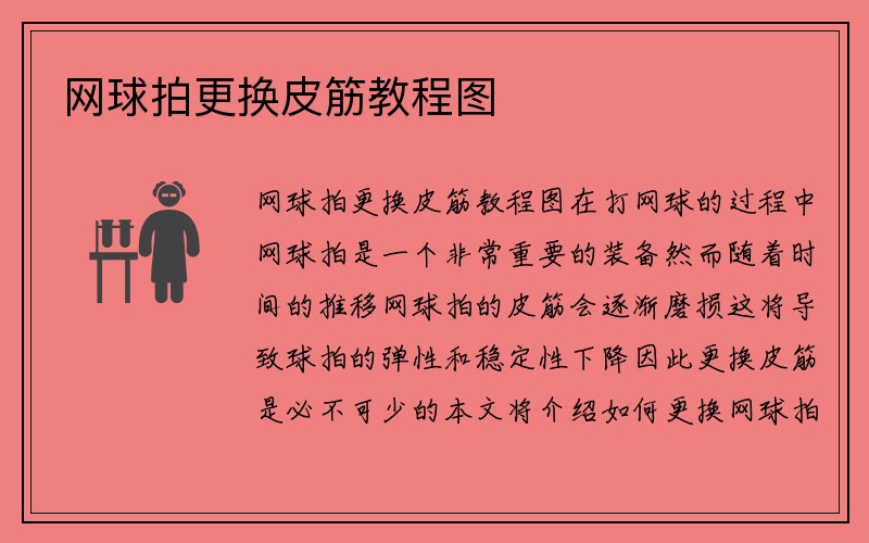 网球拍更换皮筋教程图