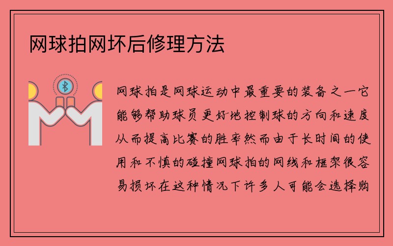 网球拍网坏后修理方法