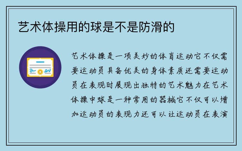 艺术体操用的球是不是防滑的