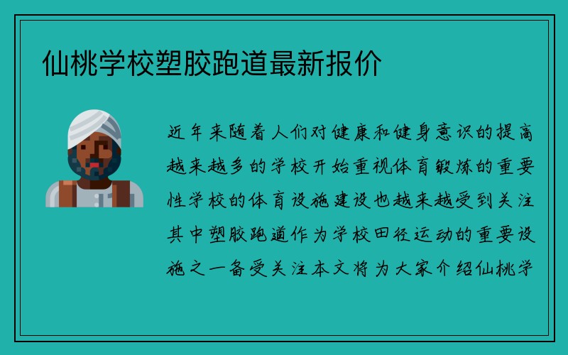 仙桃学校塑胶跑道最新报价