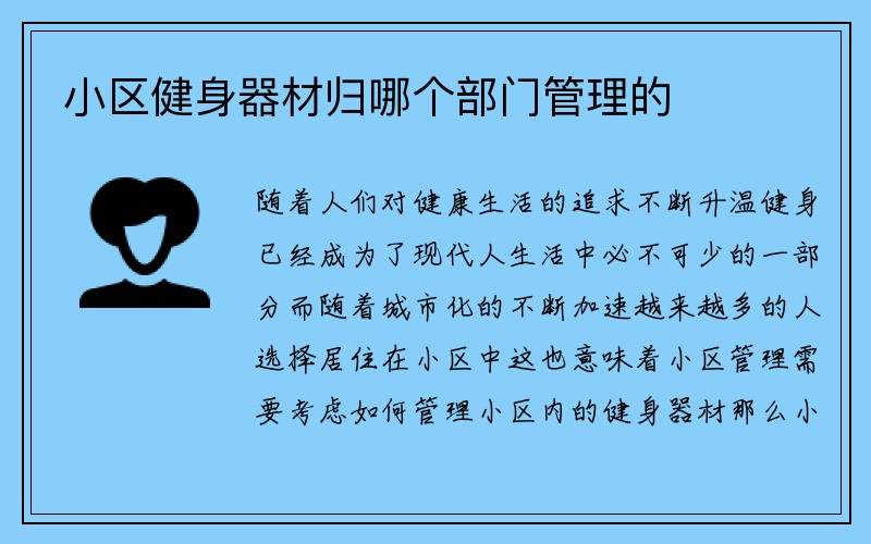 小区健身器材归哪个部门管理的