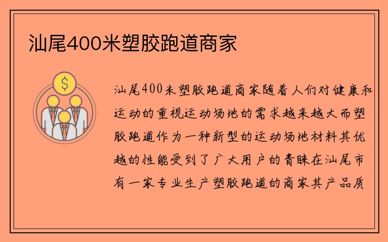 汕尾400米塑胶跑道商家