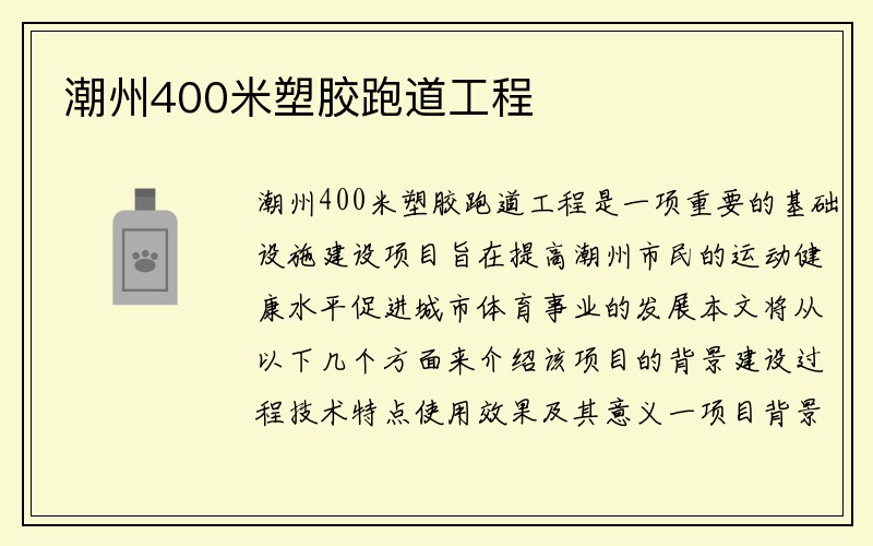 潮州400米塑胶跑道工程