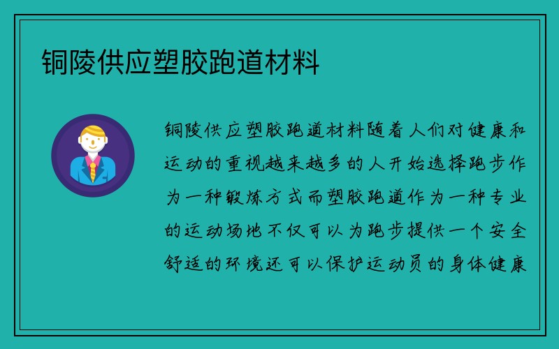 铜陵供应塑胶跑道材料