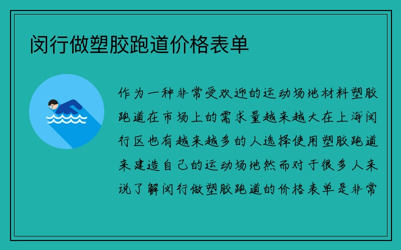 闵行做塑胶跑道价格表单