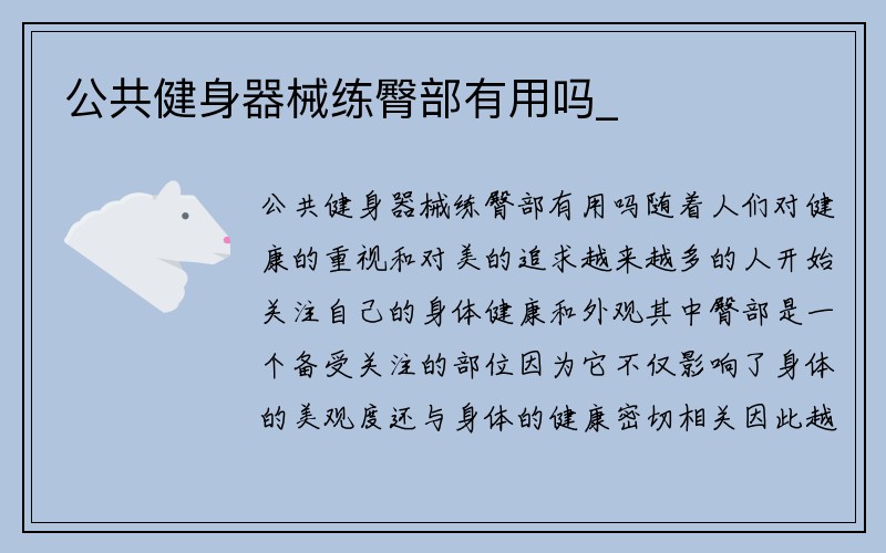 公共健身器械练臀部有用吗_